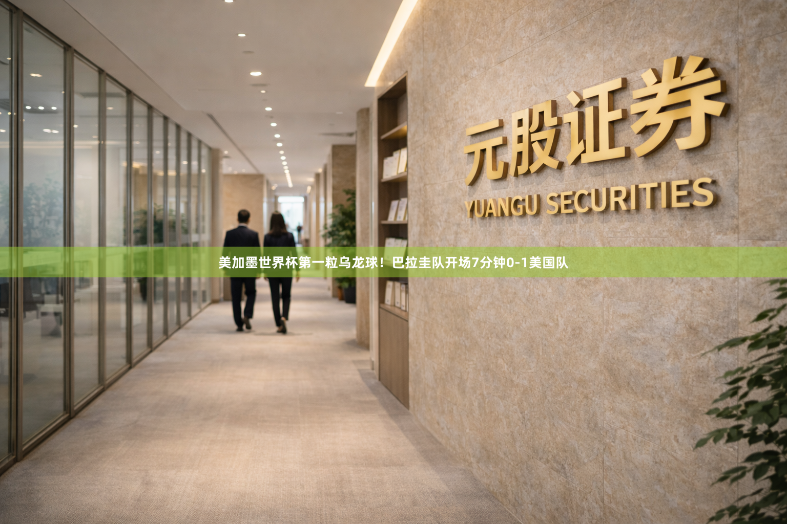 美加墨世界杯第一粒乌龙球！巴拉圭队开场7分钟0-1美国队