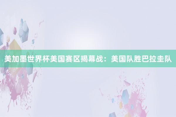 美加墨世界杯美国赛区揭幕战：美国队胜巴拉圭队