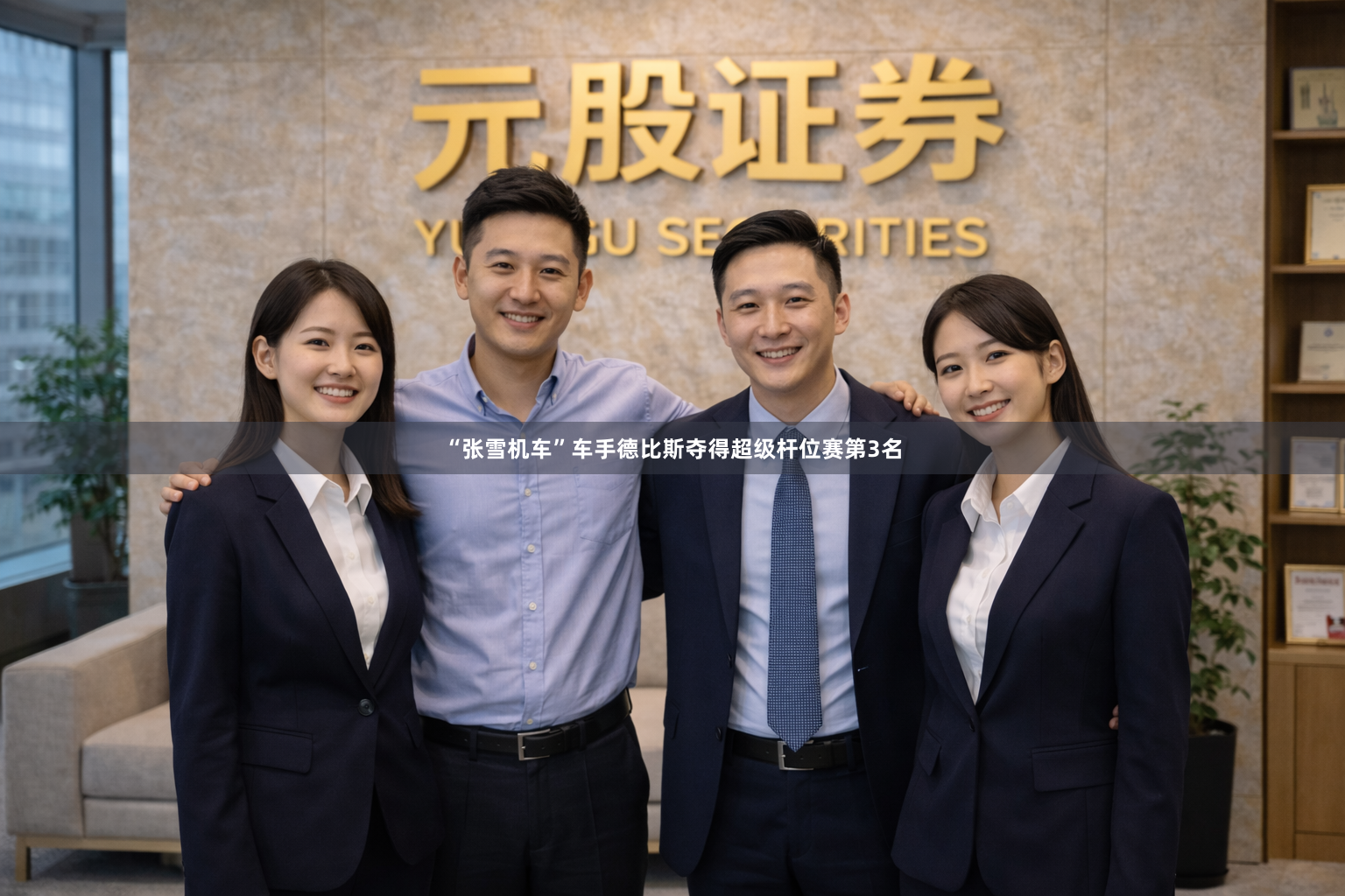“张雪机车”车手德比斯夺得超级杆位赛第3名