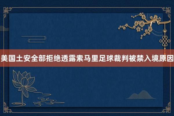 美国土安全部拒绝透露索马里足球裁判被禁入境原因