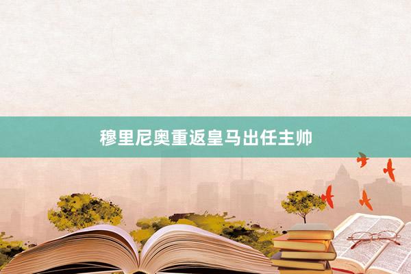 穆里尼奥重返皇马出任主帅