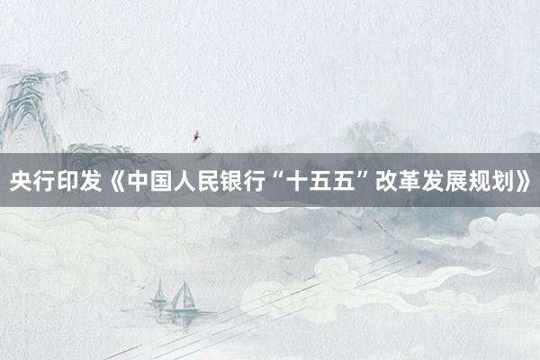 央行印发《中国人民银行“十五五”改革发展规划》