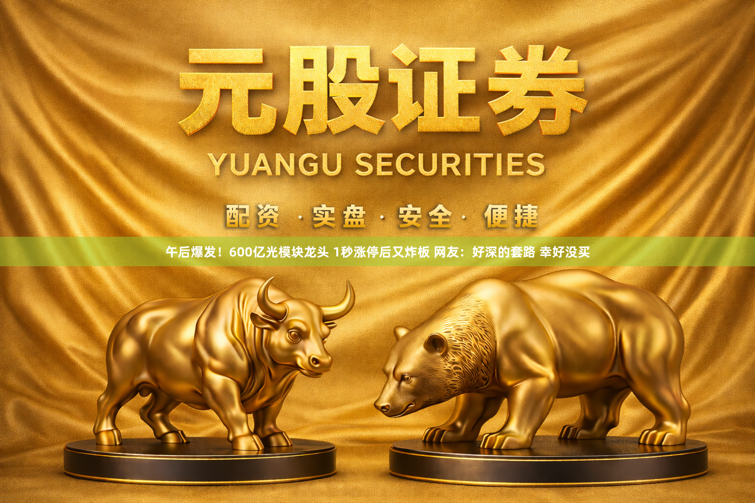 午后爆发！600亿光模块龙头 1秒涨停后又炸板 网友：好深的套路 幸好没买
