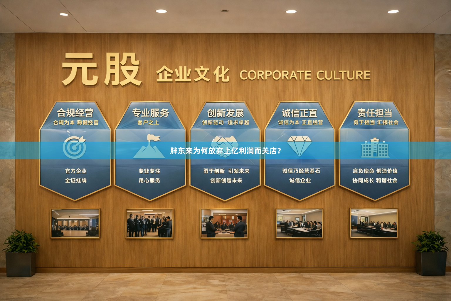 胖东来为何放弃上亿利润而关店？