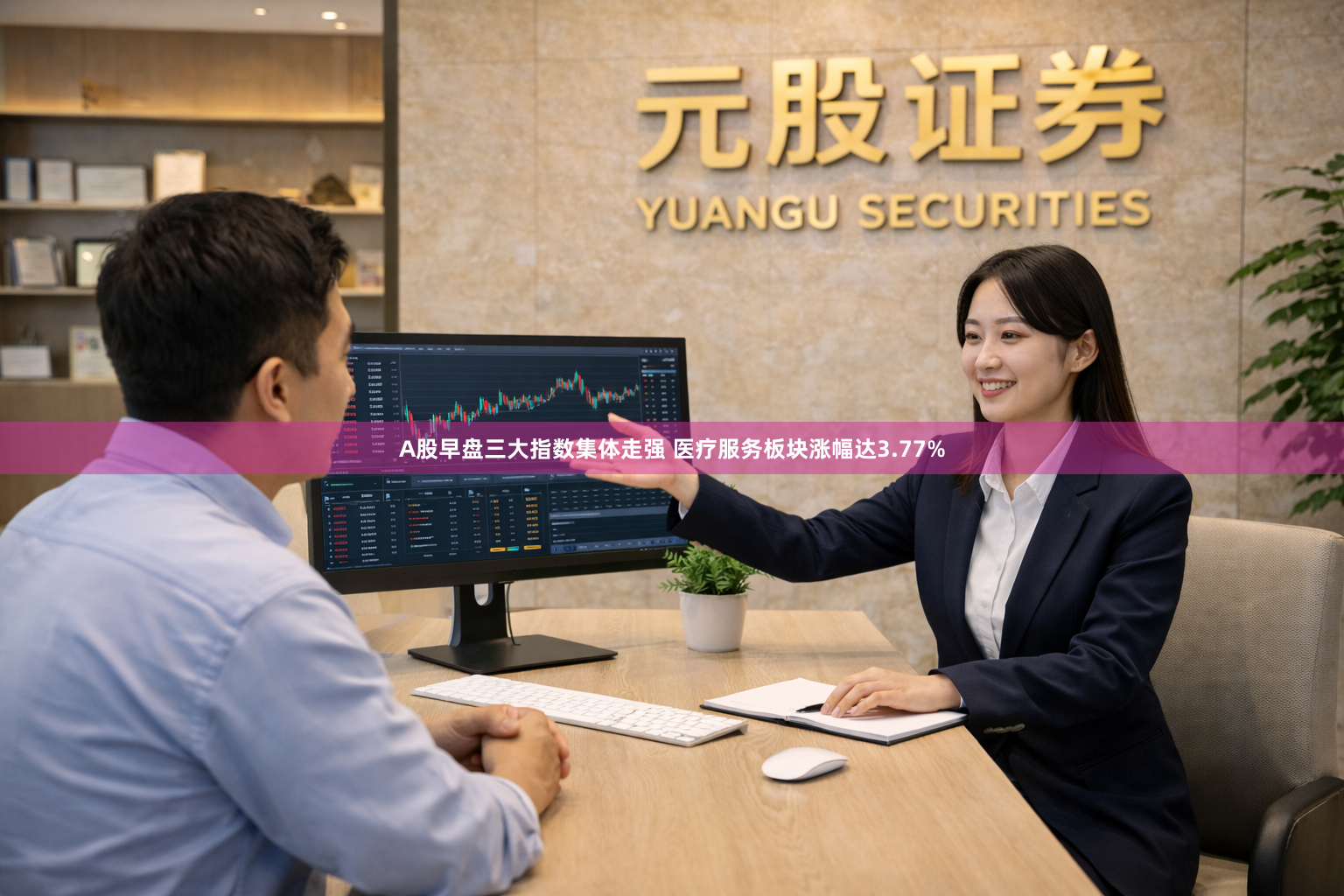 A股早盘三大指数集体走强 医疗服务板块涨幅达3.77%