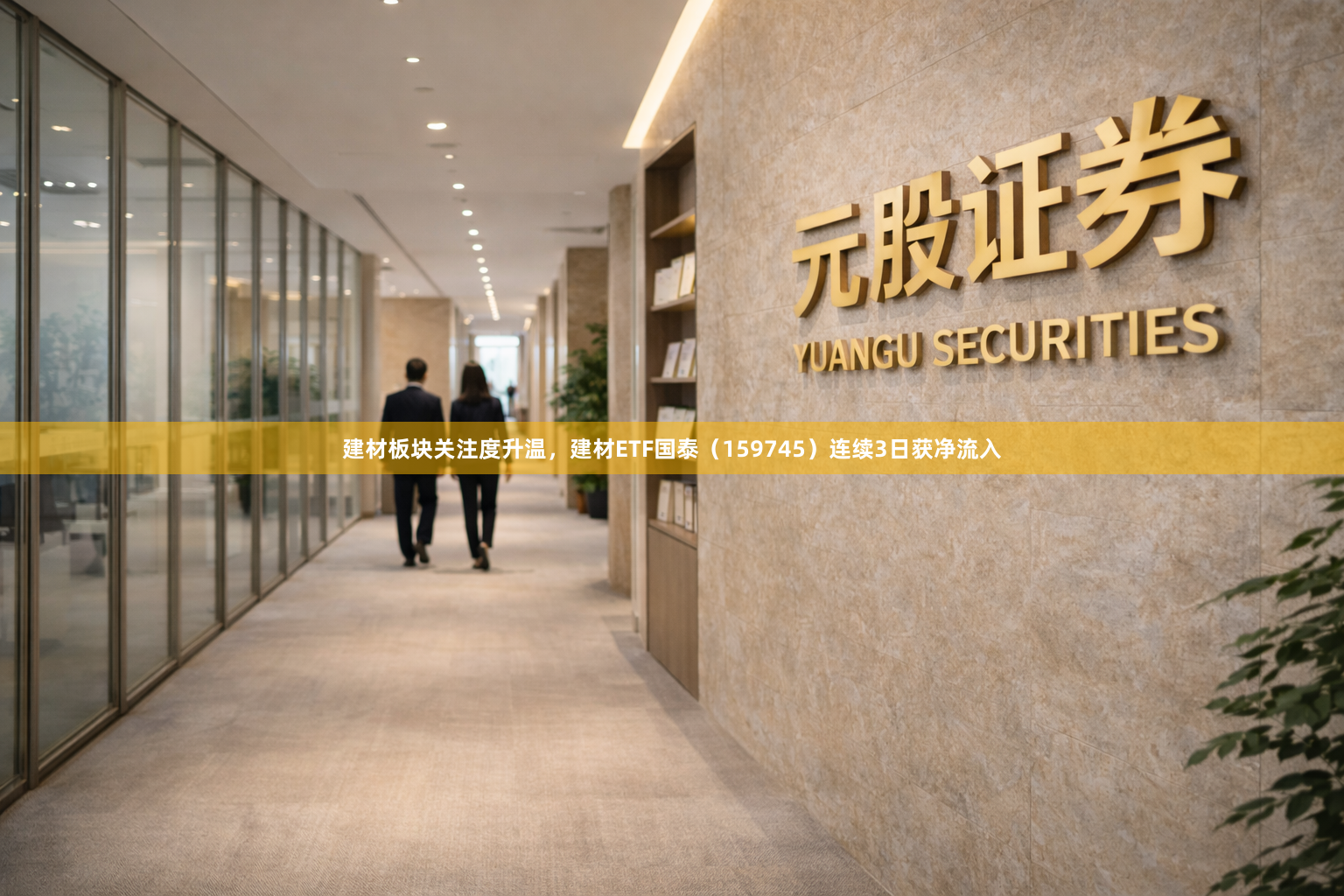 建材板块关注度升温，建材ETF国泰（159745）连续3日获净流入