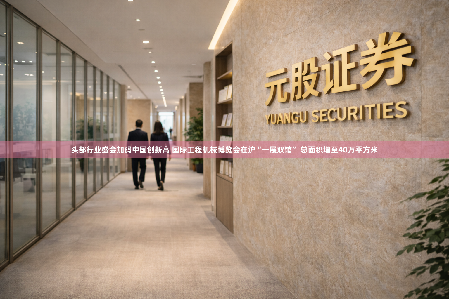 头部行业盛会加码中国创新高 国际工程机械博览会在沪“一展双馆” 总面积增至40万平方米