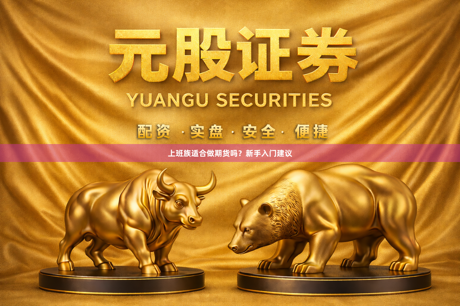 上班族适合做期货吗?新手入门建议