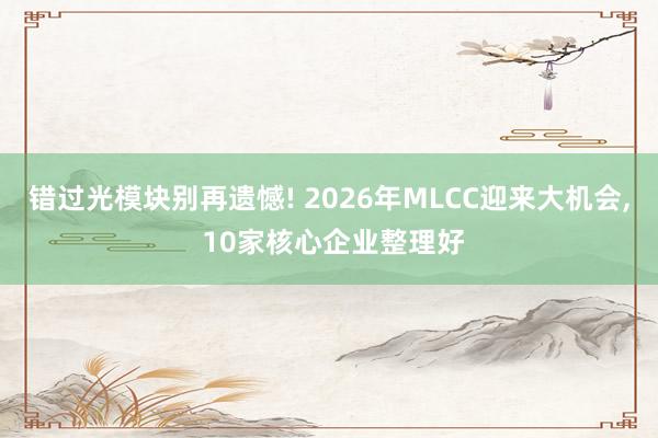 错过光模块别再遗憾! 2026年MLCC迎来大机会, 10家核心企业整理好