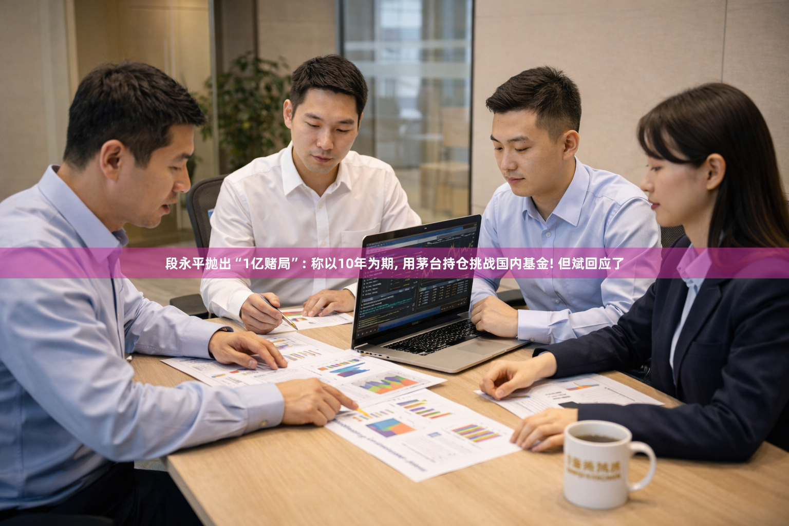 段永平抛出“1亿赌局”: 称以10年为期, 用茅台持仓挑战国内基金! 但斌回应了
