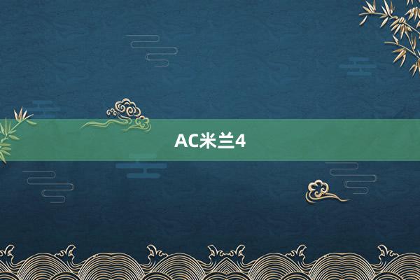AC米兰4