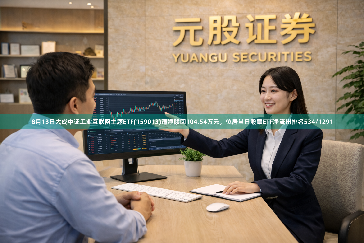 8月13日大成中证工业互联网主题ETF(159013)遭净赎回104.54万元，位居当日股票ETF净流出排名534/1291