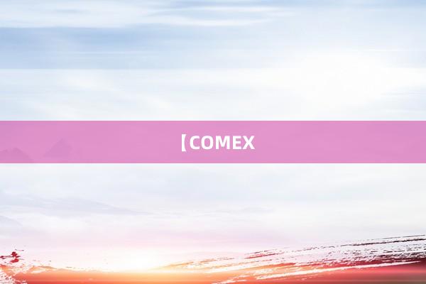 【COMEX