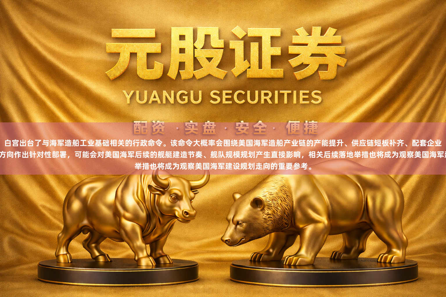 白宫出台了与海军造船工业基础相关的行政命令。该命令大概率会围绕美国海军造船产业链的产能提升、供应链短板补齐、配套企业扶持以及相关技术迭代等方向作出针对性部署，可能会对美国海军后续的舰艇建造节奏、舰队规模规划产生直接影响，相关后续落地举措也将成为观察美国海军建设规划走向的重要参考。
