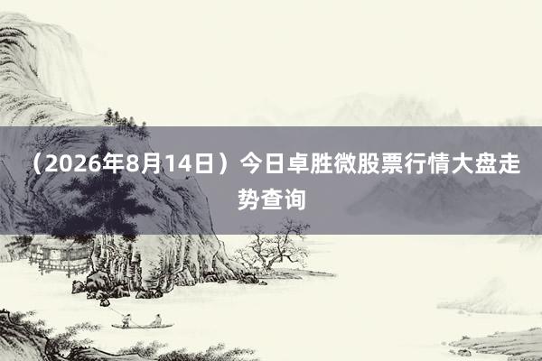 （2026年8月14日）今日卓胜微股票行情大盘走势查询