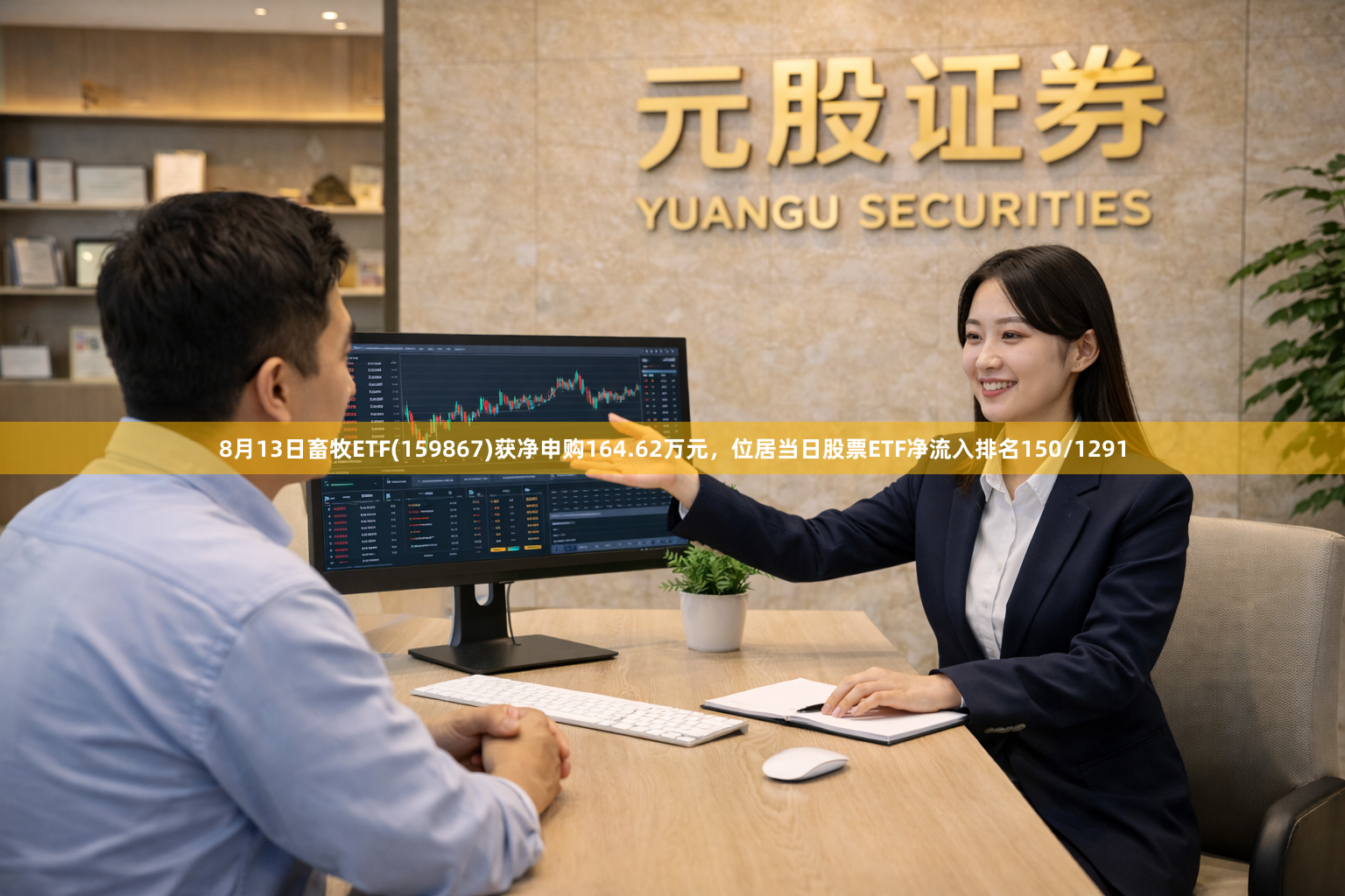 8月13日畜牧ETF(159867)获净申购164.62万元，位居当日股票ETF净流入排名150/1291