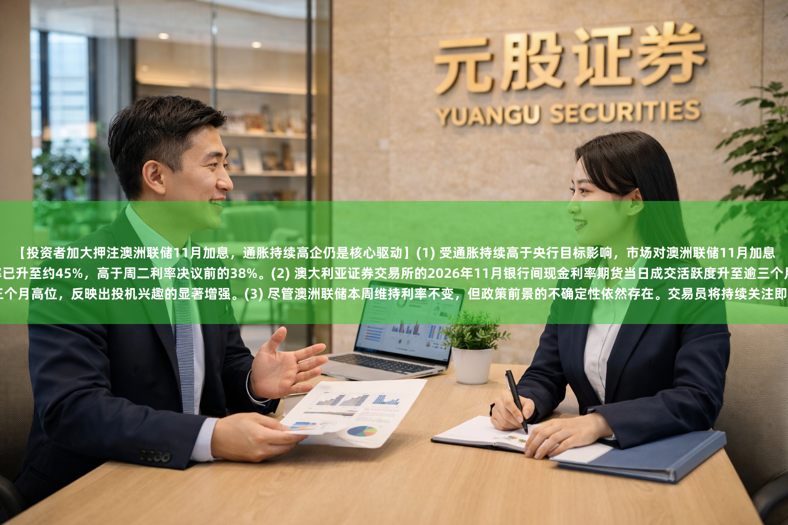 【投资者加大押注澳洲联储11月加息，通胀持续高企仍是核心驱动】(1) 受通胀持续高于央行目标影响，市场对澳洲联储11月加息的预期升温。掉期市场定价显示，11月加息25个基点的概率已升至约45%，高于周二利率决议前的38%。(2) 澳大利亚证券交易所的2026年11月银行间现金利率期货当日成交活跃度升至逾三个月高位，反映出投机兴趣的显著增强。(3) 尽管澳洲联储本周维持利率不变，但政策前景的不确定性依然存在。交易员将持续关注即将公布的物价与就业市场数据，以判断是否需要进一步收紧政策。