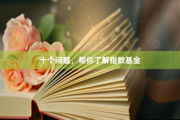 十个问题，帮你了解指数基金