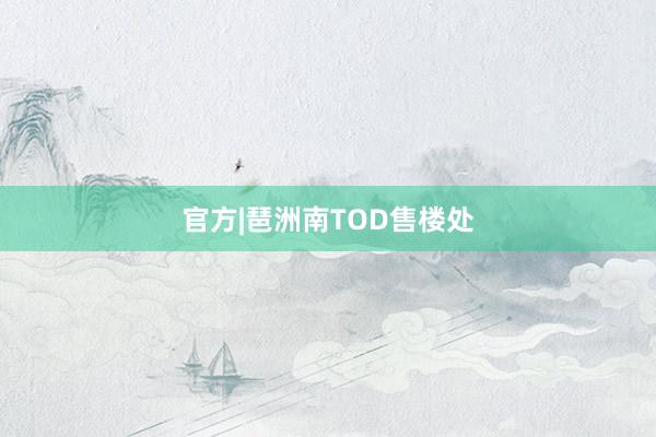 官方|琶洲南TOD售楼处