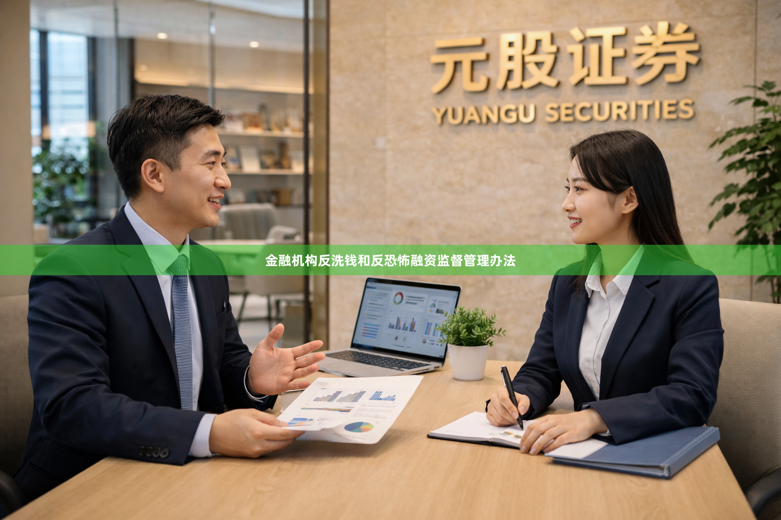 金融机构反洗钱和反恐怖融资监督管理办法