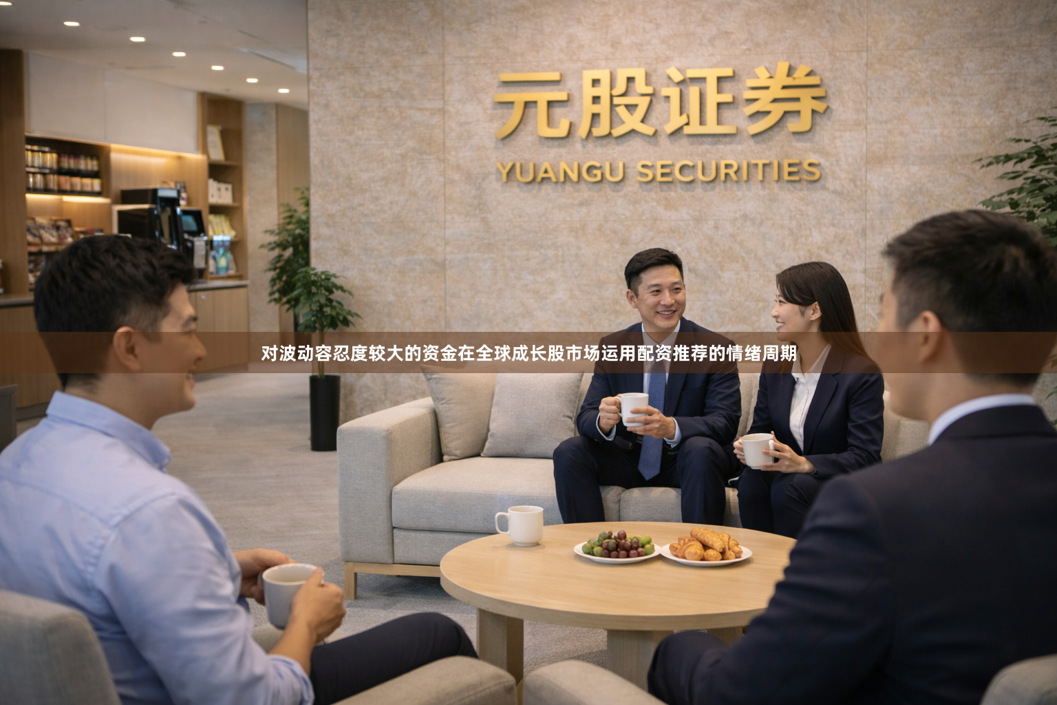 对波动容忍度较大的资金在全球成长股市场运用配资推荐的情绪周期