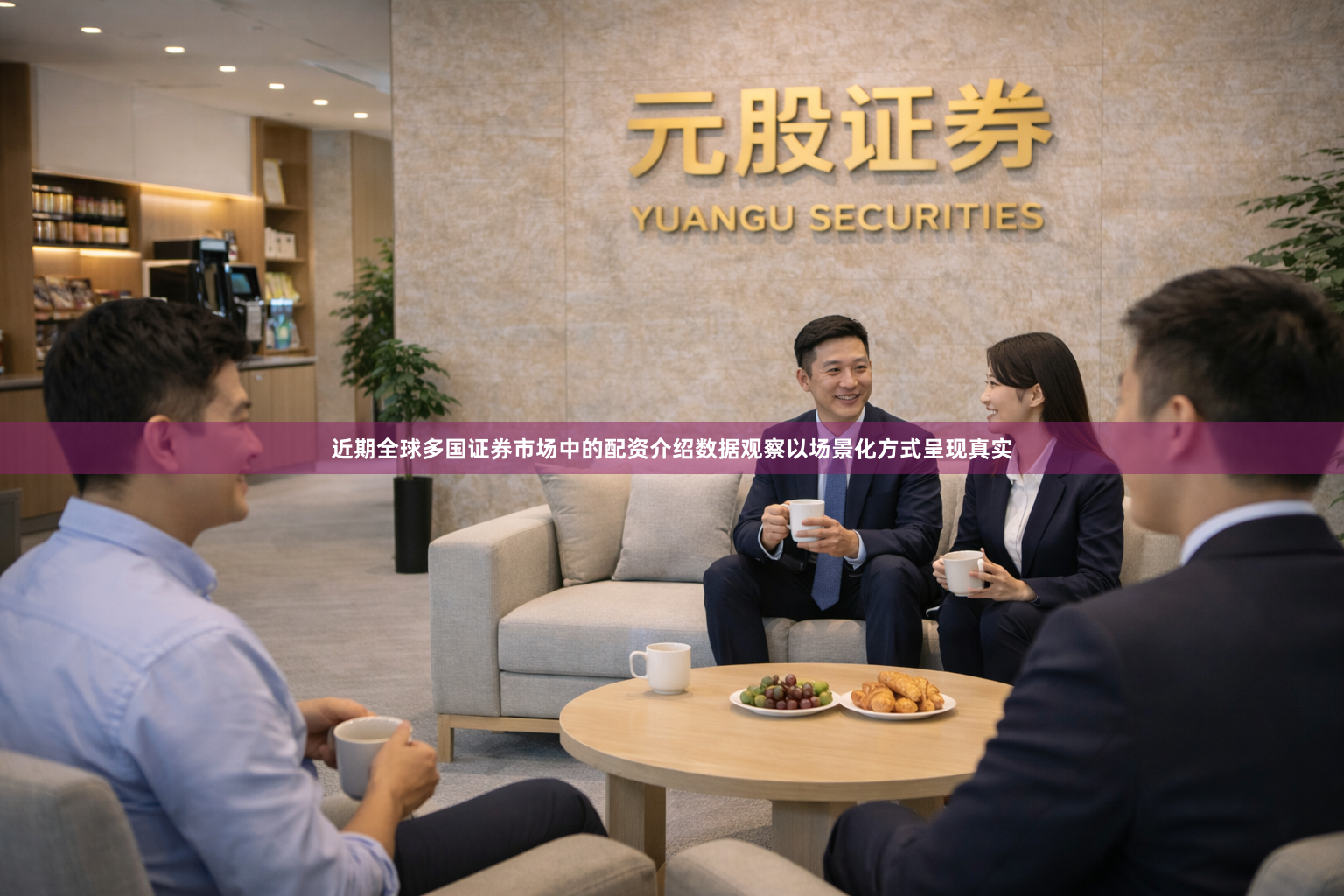 近期全球多国证券市场中的配资介绍数据观察以场景化方式呈现真实