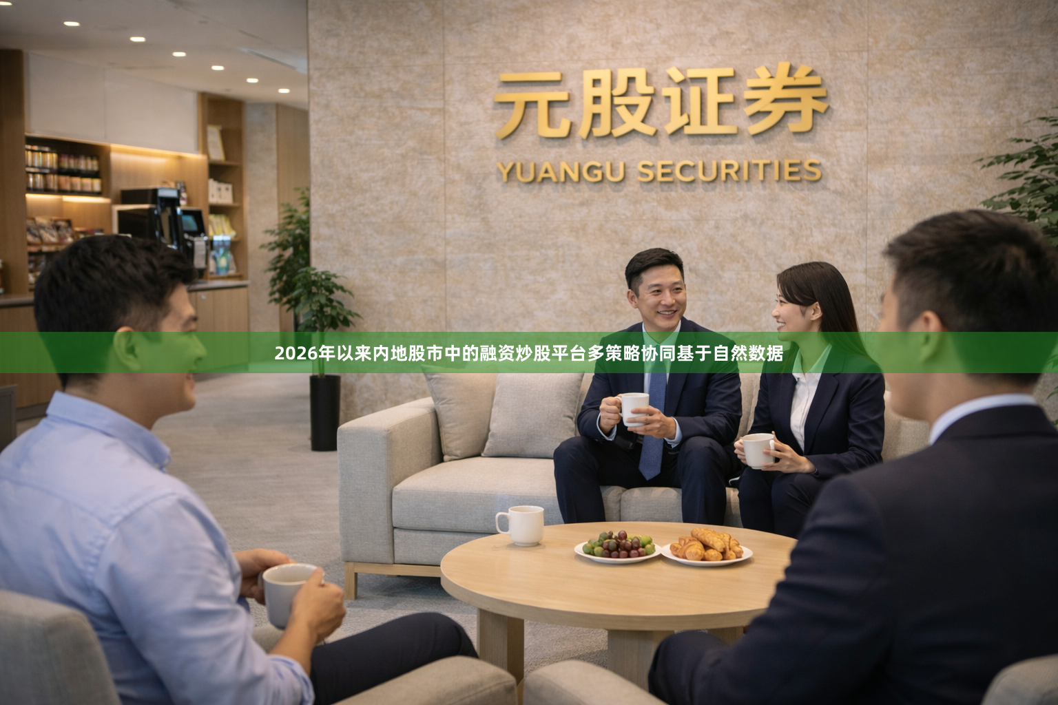 2026年以来内地股市中的融资炒股平台多策略协同基于自然数据