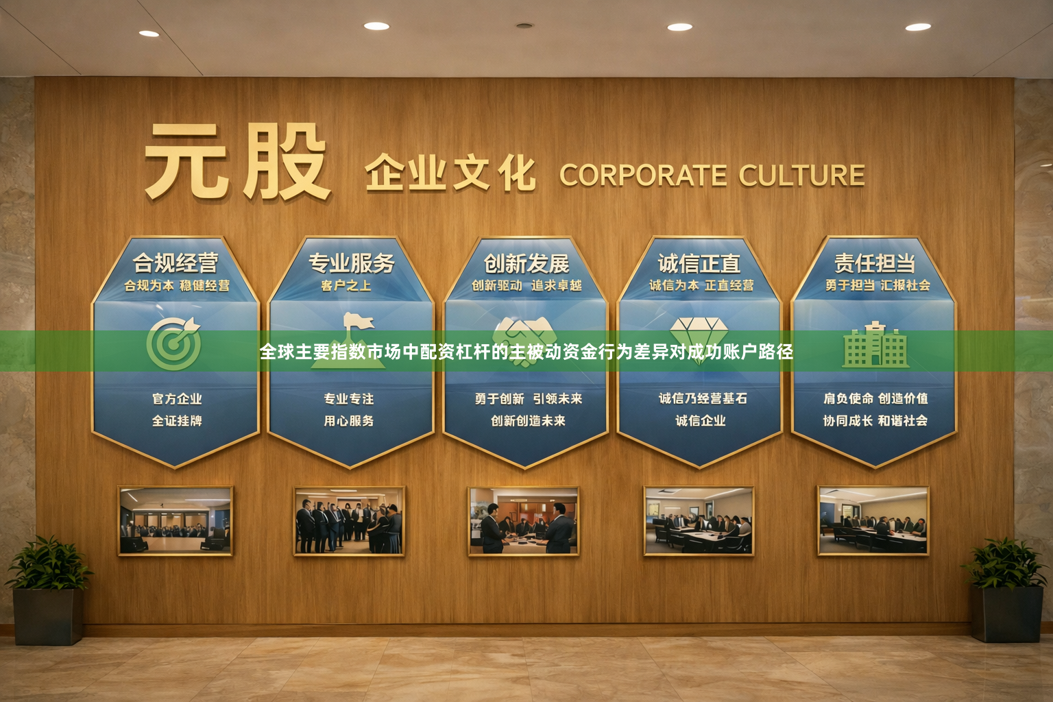 全球主要指数市场中配资杠杆的主被动资金行为差异对成功账户路径