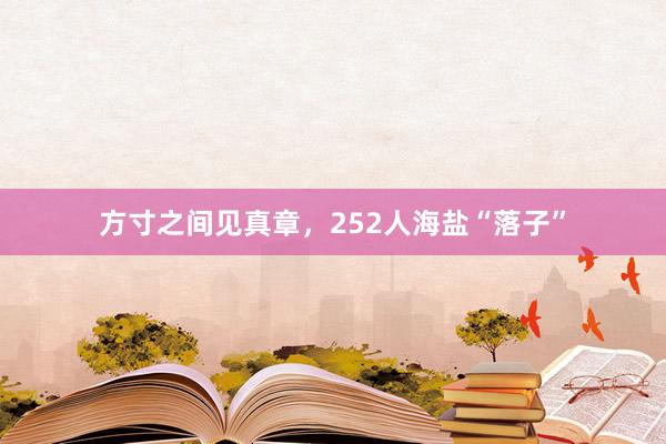 方寸之间见真章，252人海盐“落子”