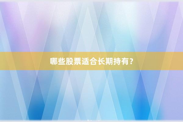 哪些股票适合长期持有？