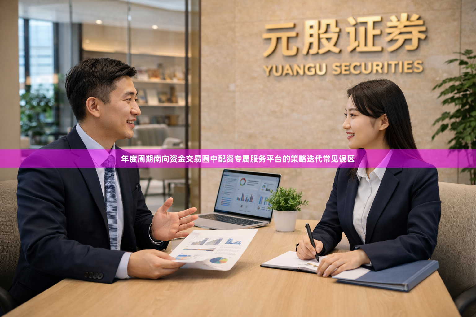 年度周期南向资金交易圈中配资专属服务平台的策略迭代常见误区