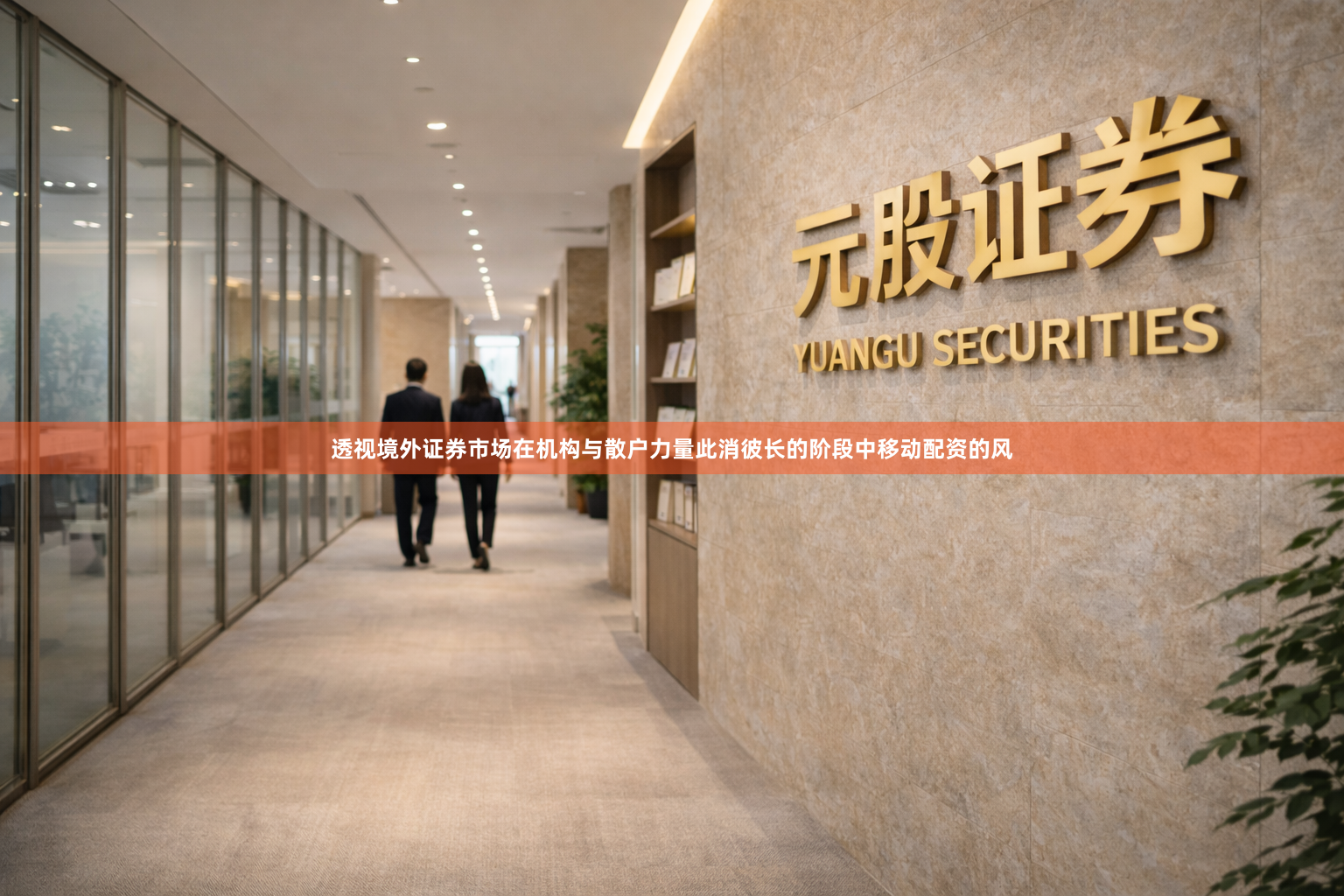 透视境外证券市场在机构与散户力量此消彼长的阶段中移动配资的风