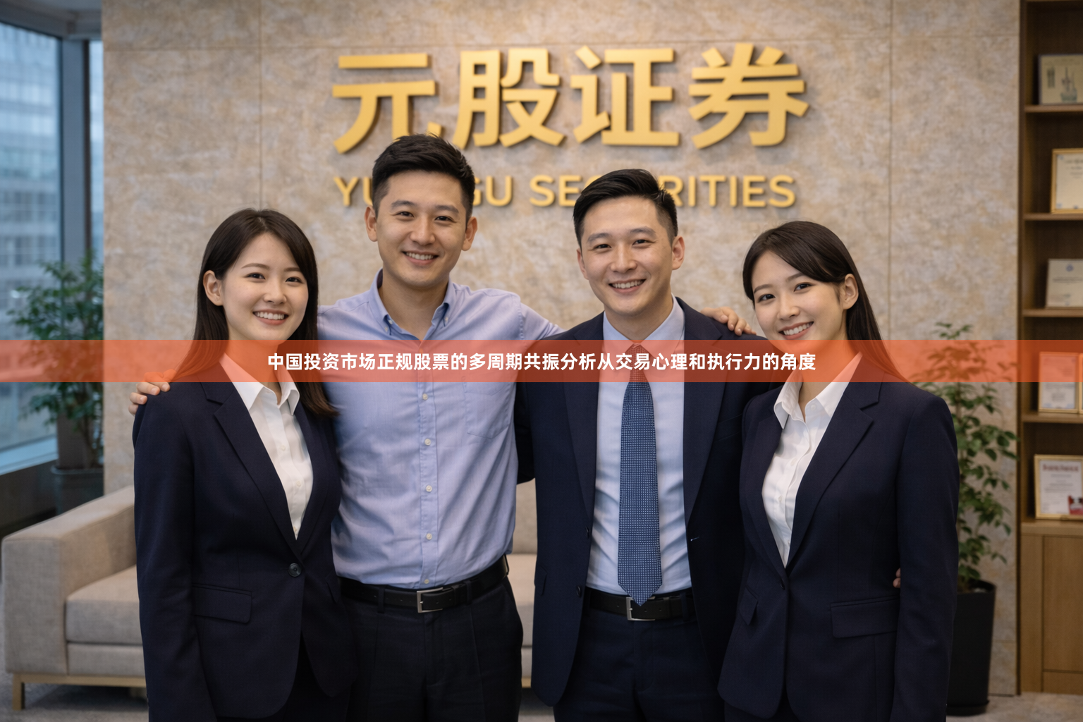 中国投资市场正规股票的多周期共振分析从交易心理和执行力的角度