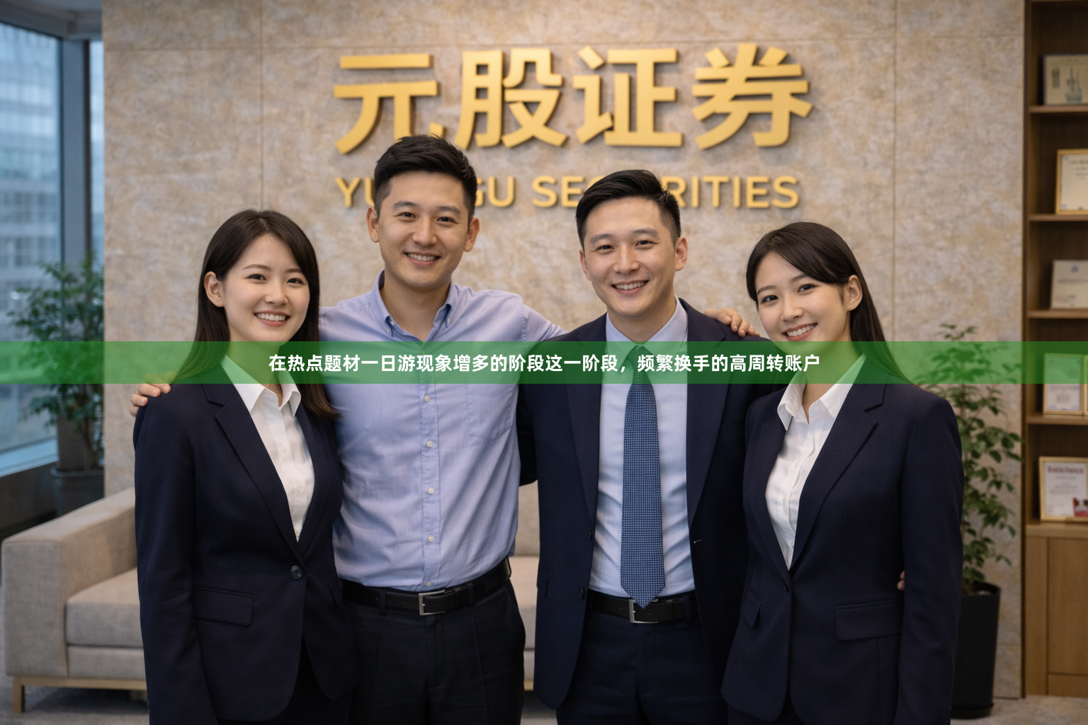 在热点题材一日游现象增多的阶段这一阶段，频繁换手的高周转账户