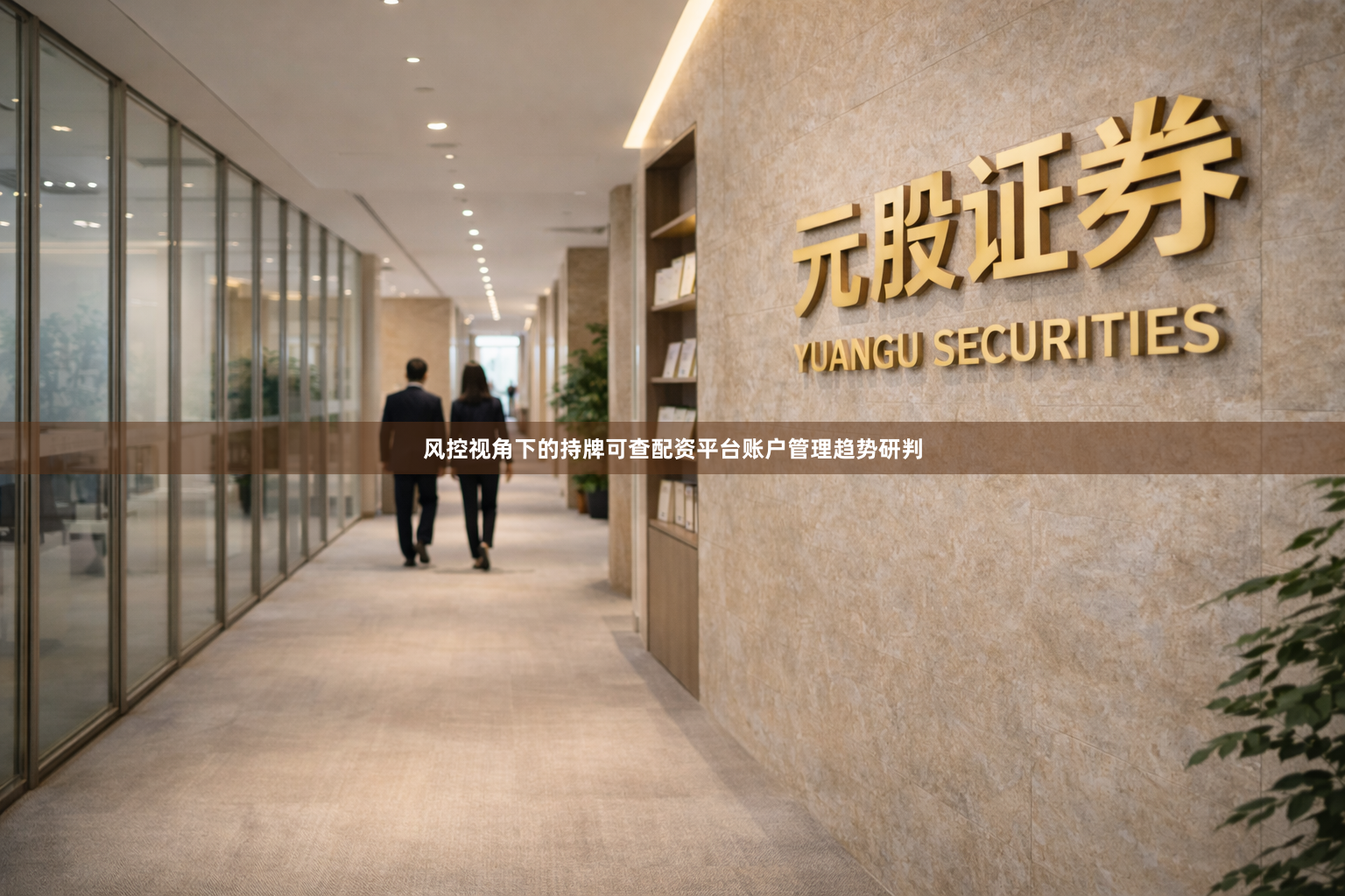 风控视角下的持牌可查配资平台账户管理趋势研判