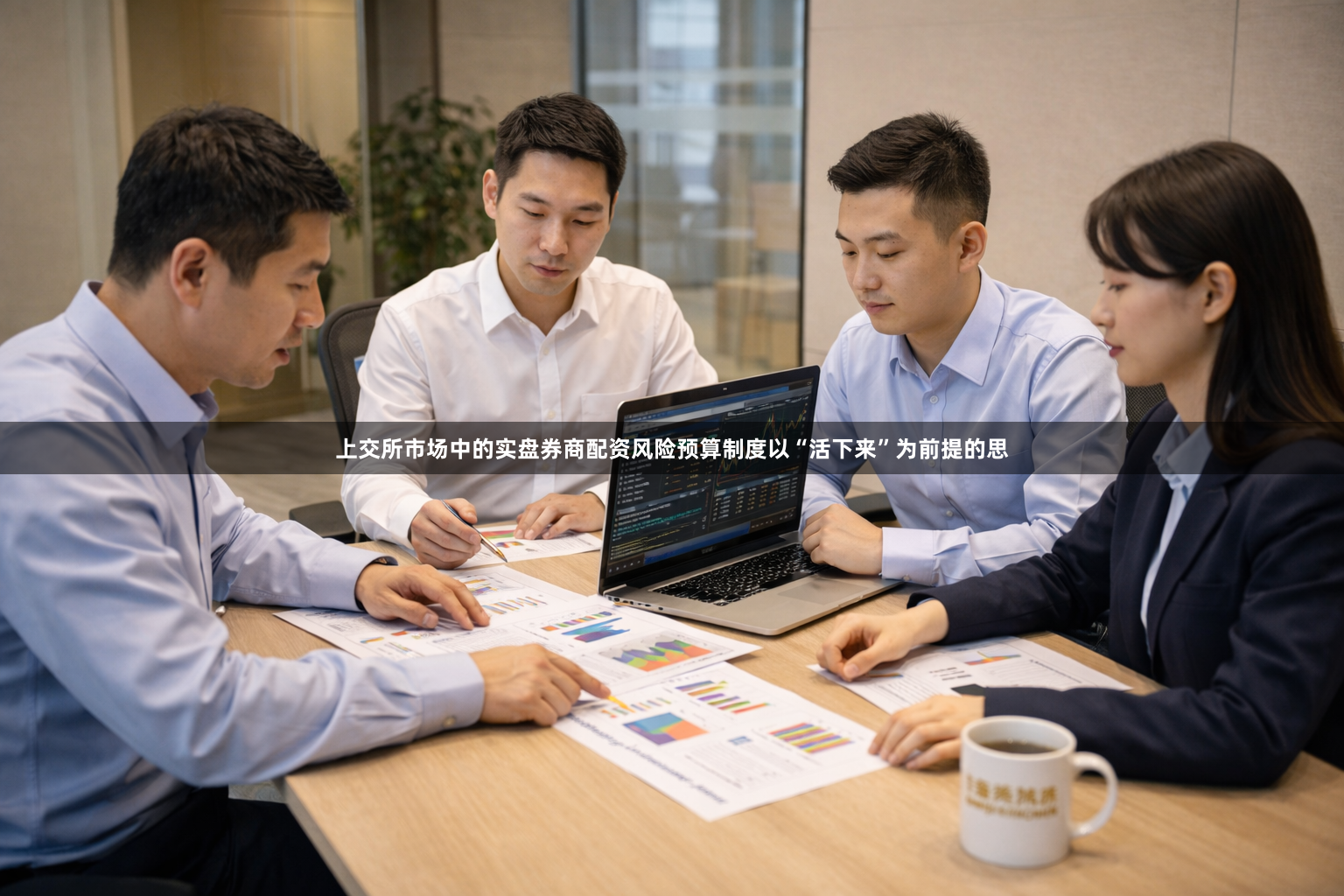 上交所市场中的实盘券商配资风险预算制度以“活下来”为前提的思