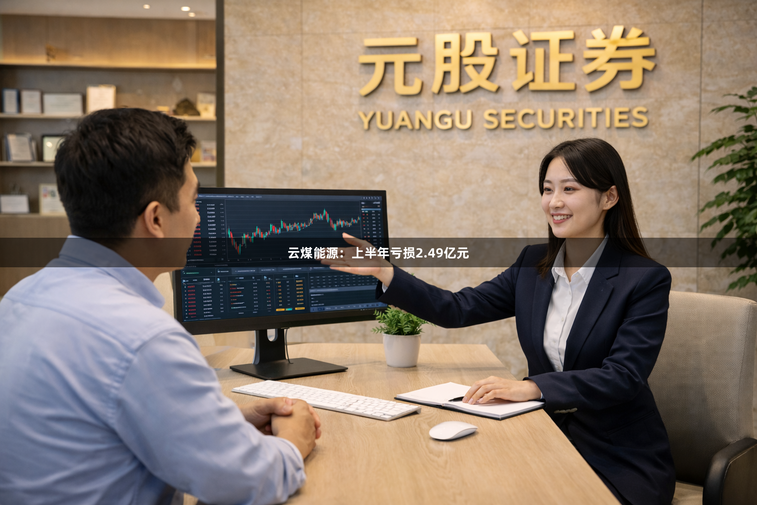 云煤能源：上半年亏损2.49亿元