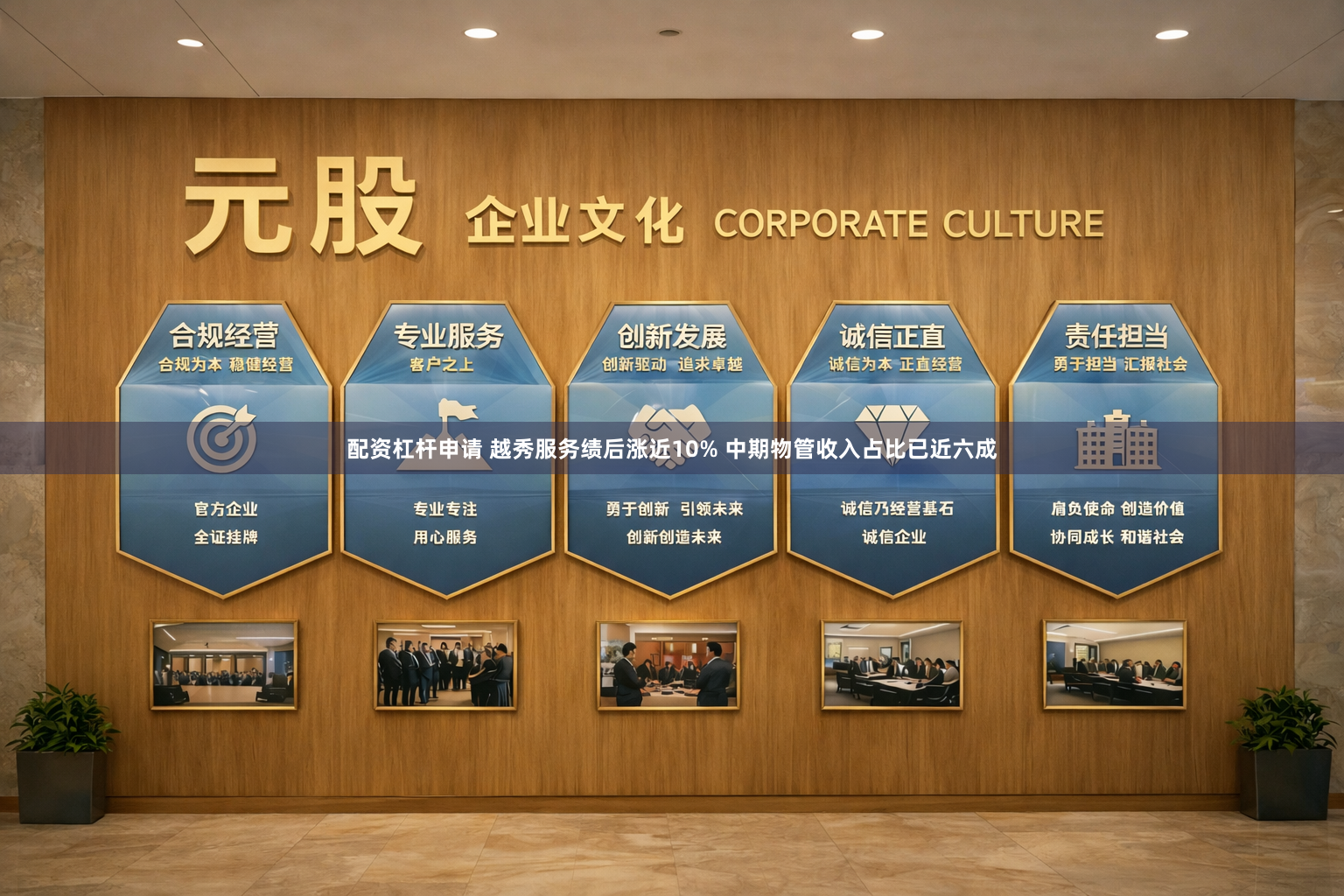 配资杠杆申请 越秀服务绩后涨近10% 中期物管收入占比已近六成