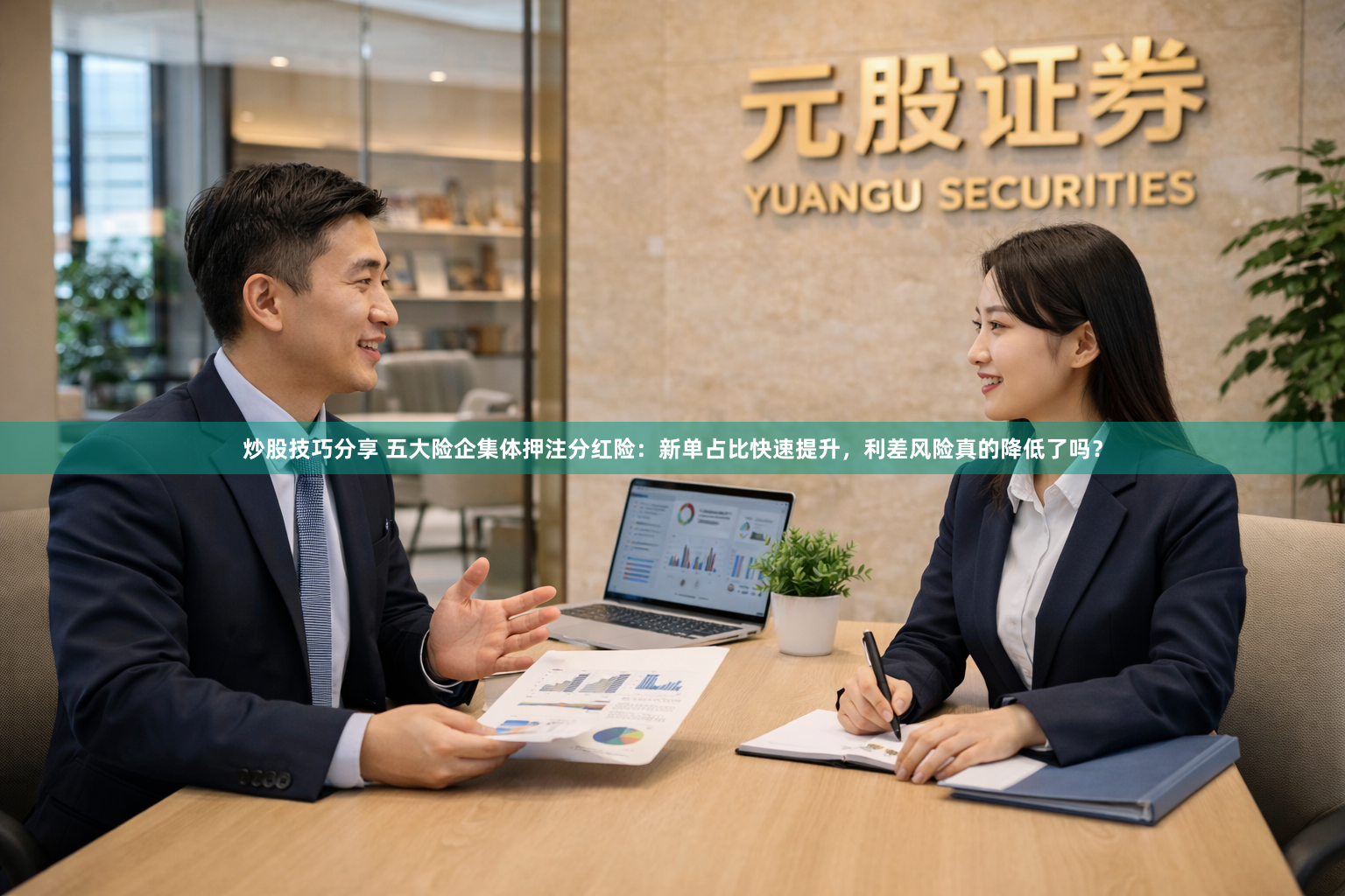 炒股技巧分享 五大险企集体押注分红险：新单占比快速提升，利差风险真的降低了吗？