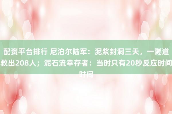 配资平台排行 尼泊尔陆军：泥浆封洞三天，一隧道救出208人；泥石流幸存者：当时只有20秒反应时间