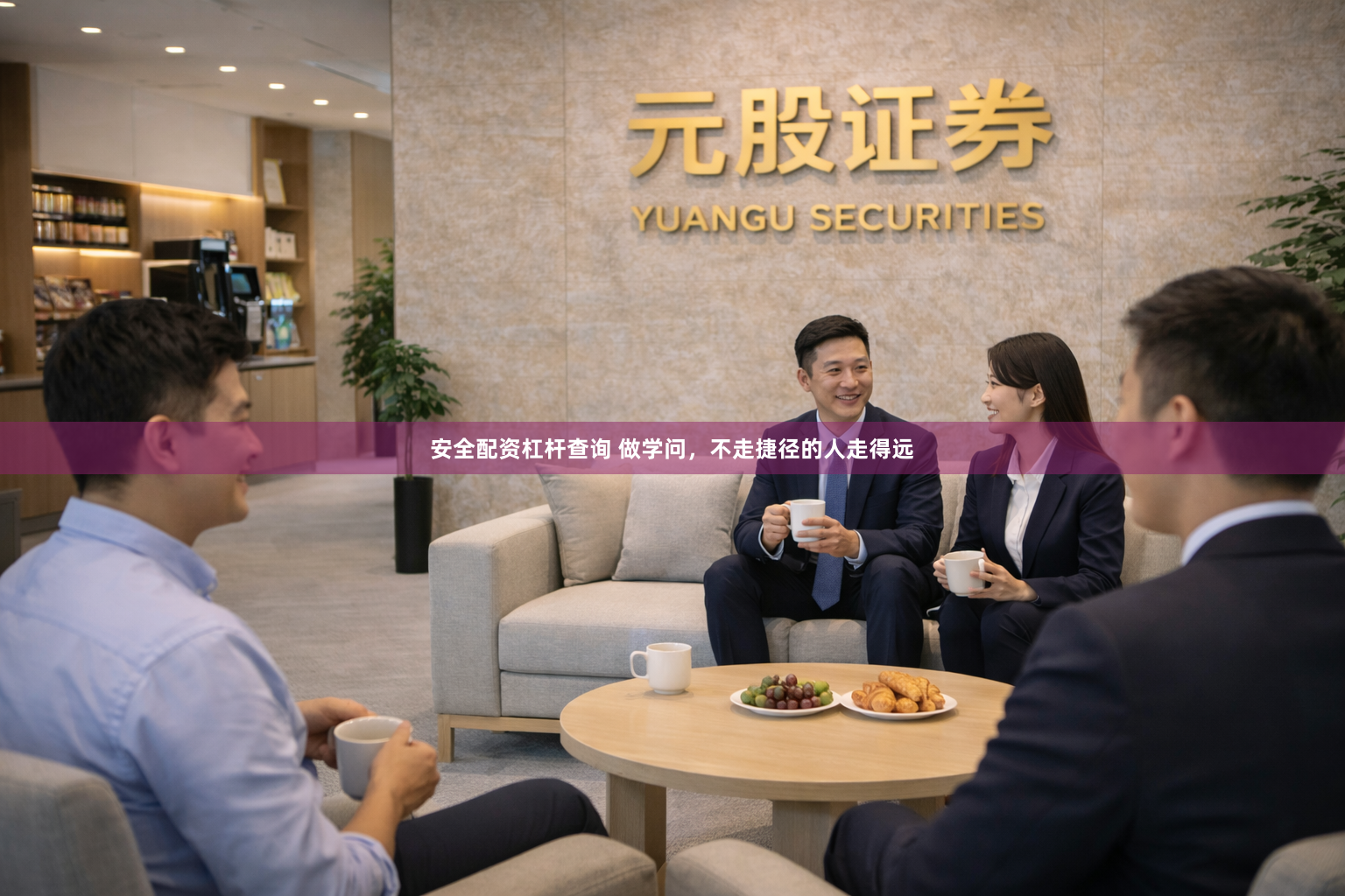安全配资杠杆查询 做学问，不走捷径的人走得远